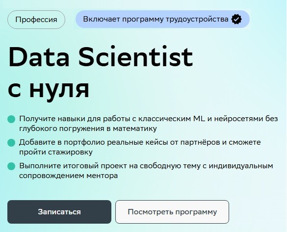 Data Scientist с нуля